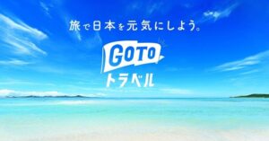 gotoトラベル
