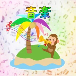 趣味の音楽カテゴリー