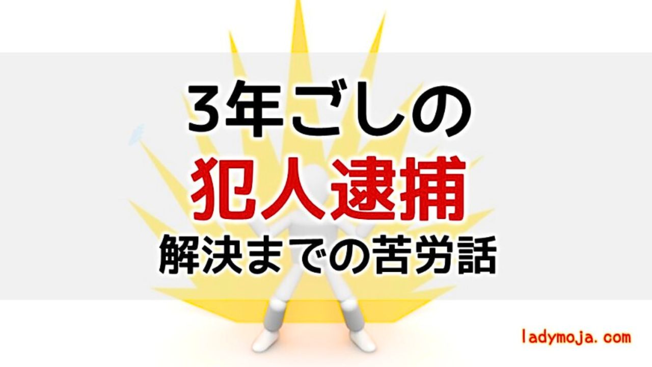 犯人逮捕から解決までの苦労話