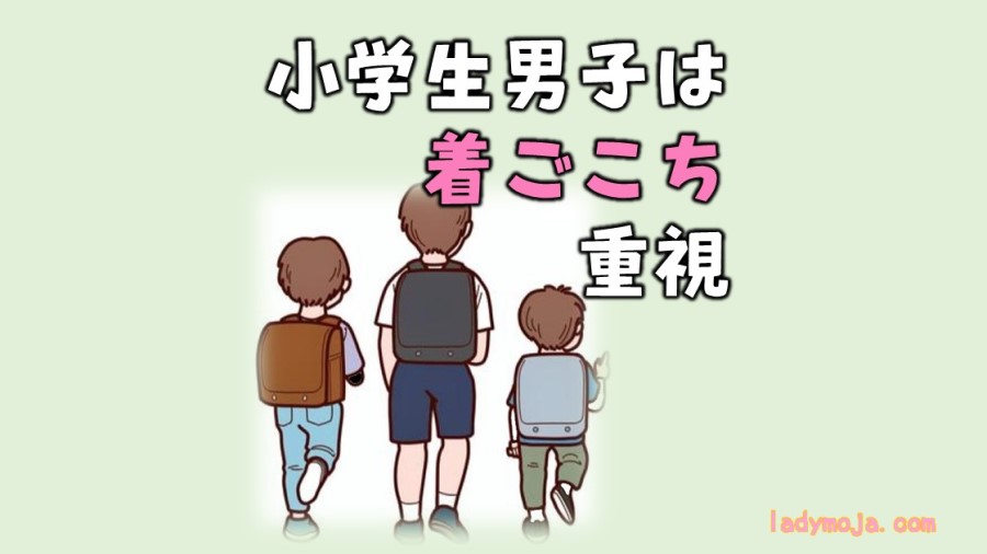 小学生男子の服は着心地重視