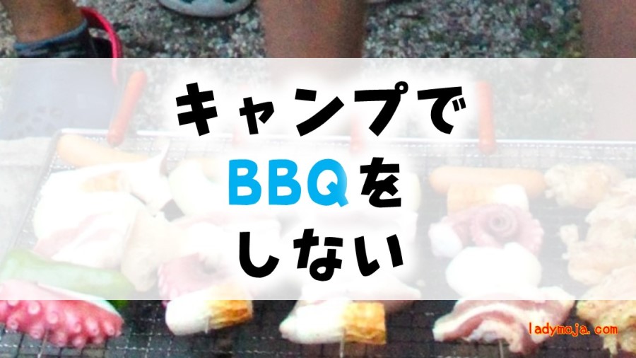 キャンプでBBQをしない選択をしてみたら