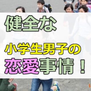 小学生の恋愛事情