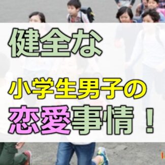 悲報 小学生男子の恋愛事情 告白やラブレターのその後