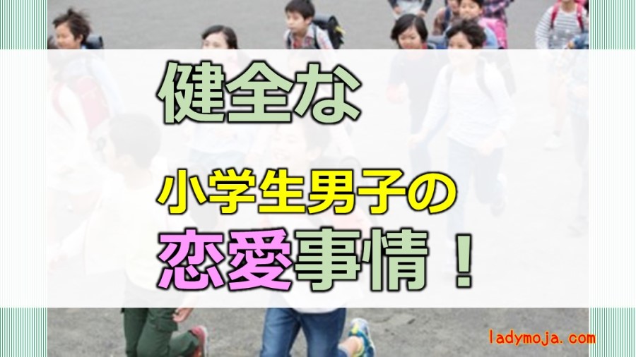 小学生の恋愛事情