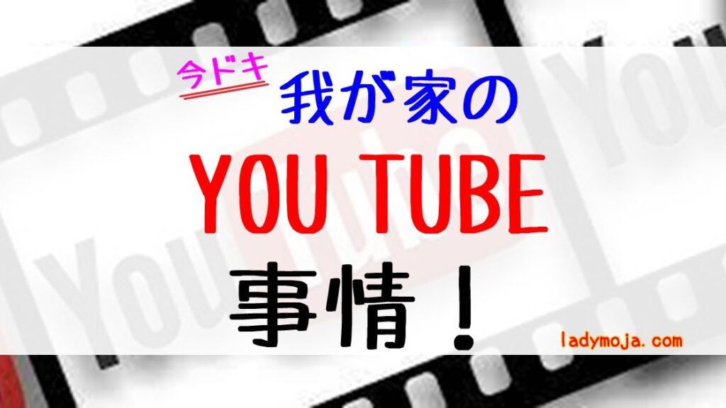 今どき我が家のyoutube事情