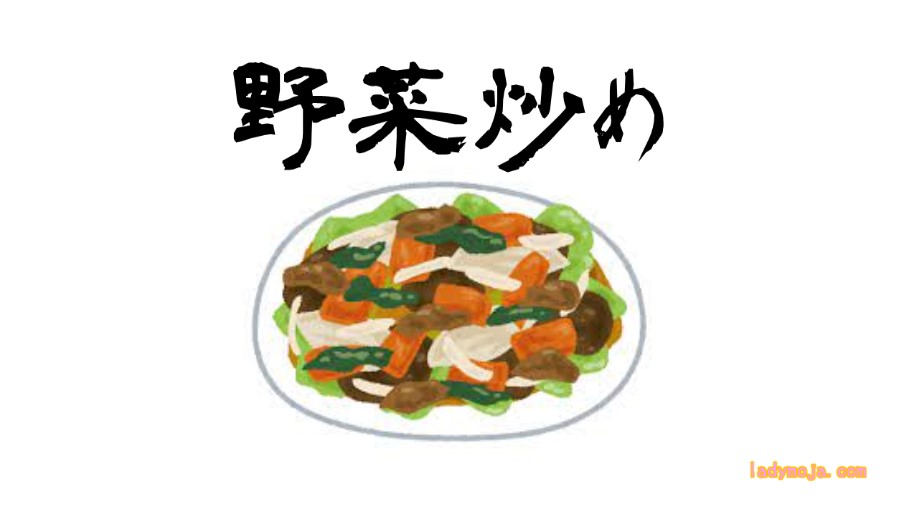 野菜炒めを子供が喉に詰まらせた話し