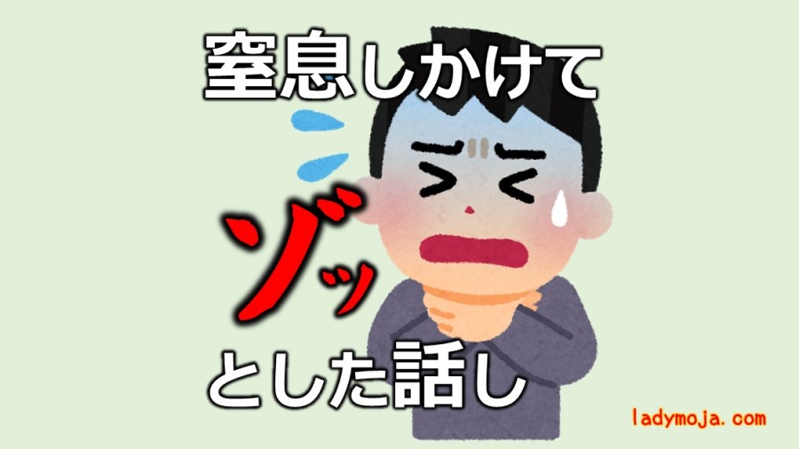 子供が窒息しかけてゾッした話し