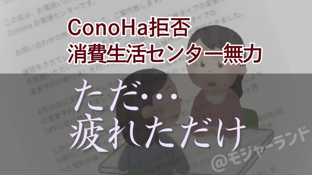 ConoHa返金拒否