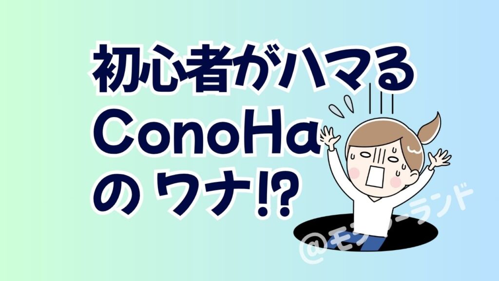 初心者がハマるConoHaのワナ