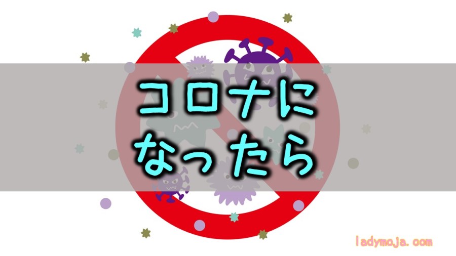コロナに家族が感染したらやること