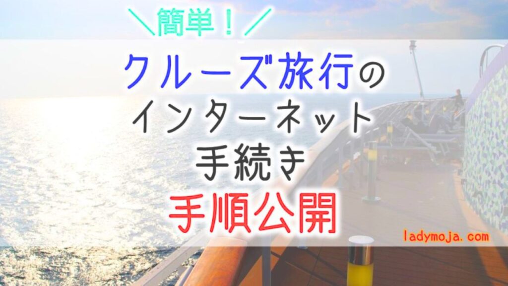 クルーズ旅行オンライン手続き感想