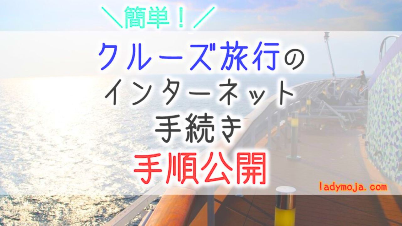クルーズ旅行オンライン手続き感想