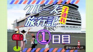 クルーズ乗船記1日目