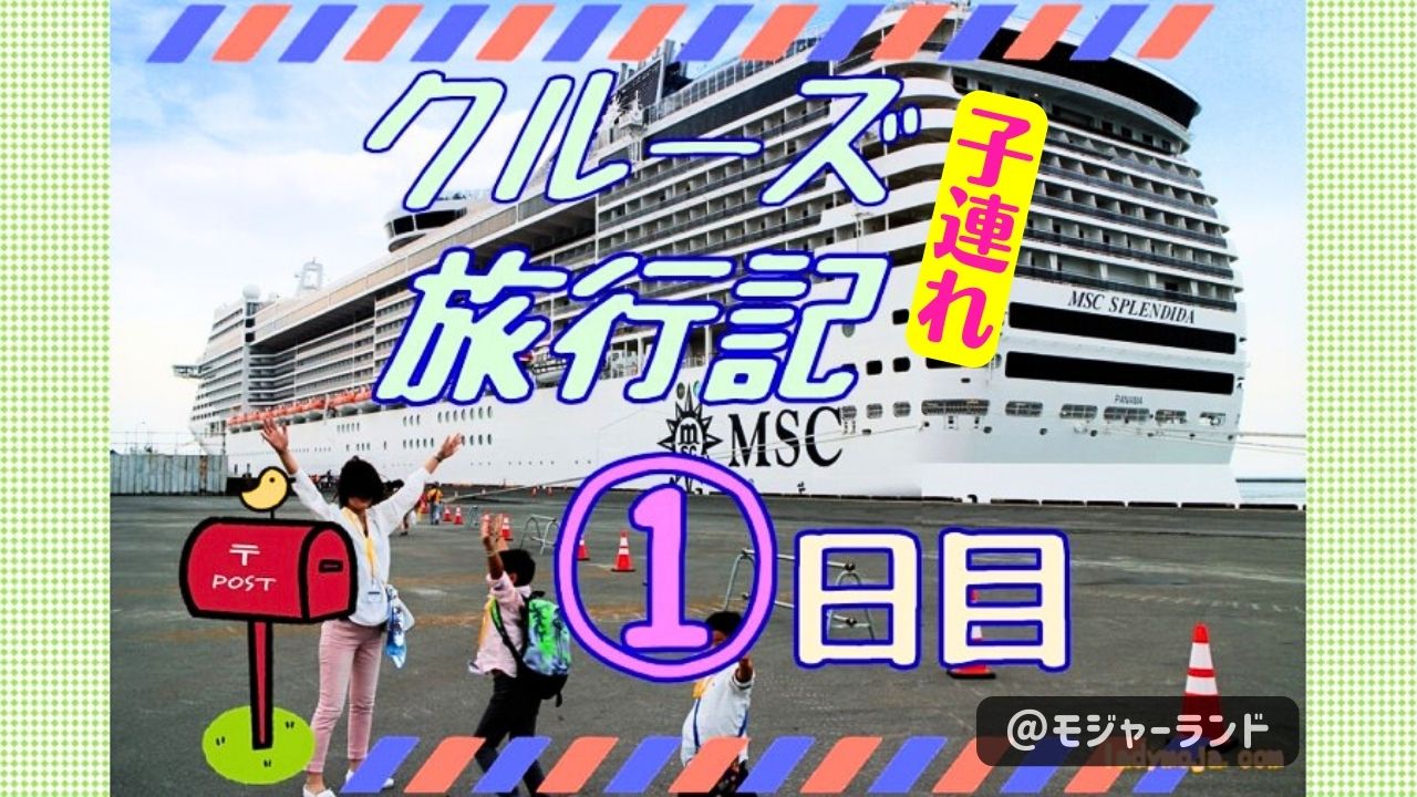 クルーズ乗船記1日目