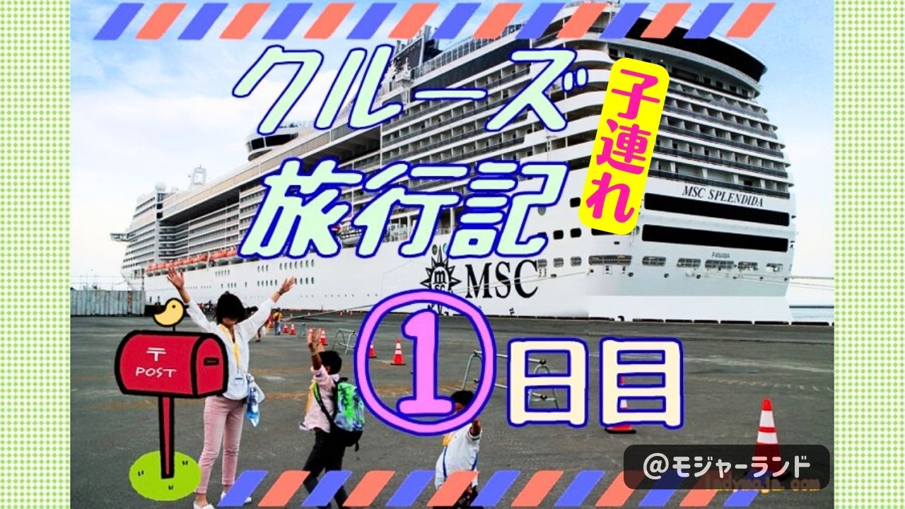 クルーズ旅行記の1日目