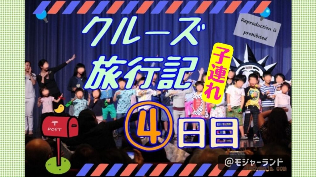 クルーズ乗船記4日目