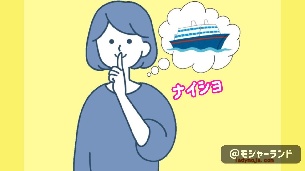クルーズ旅行の理想と現実