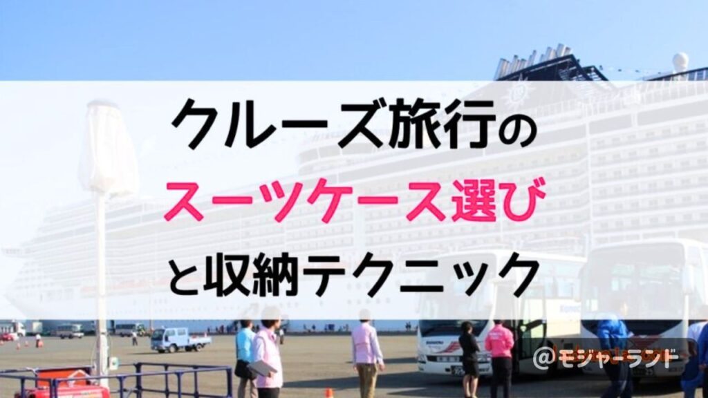 クルーズ旅行のスーツケース選び