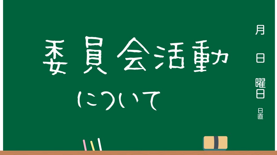 委員会活動について