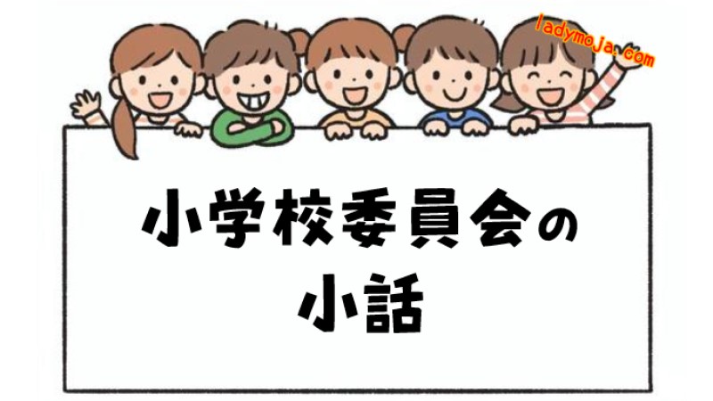 小学校委員会の小話