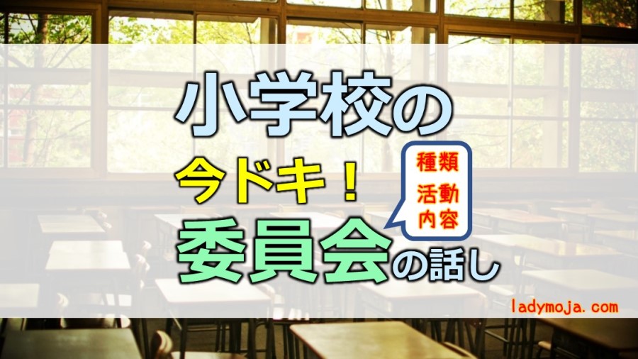 小学校委員会の種類と活動内容