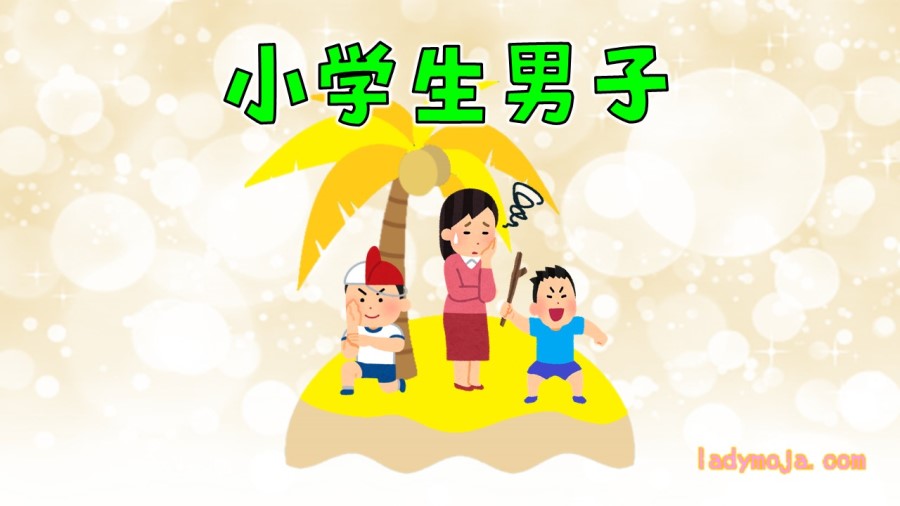 小学生男子あるある