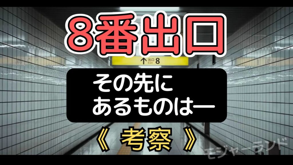 映画8番出口の考察