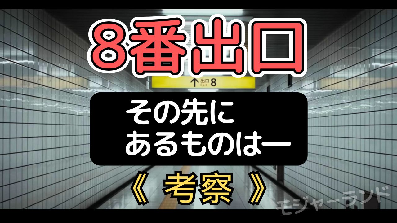 映画8番出口の考察