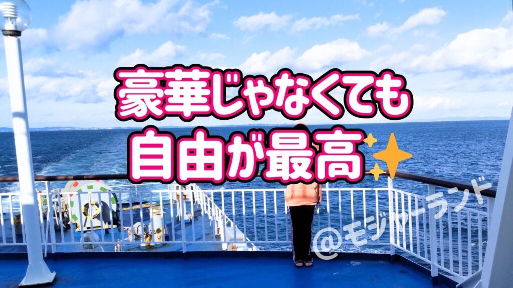 クルーズ旅行よりフェリー