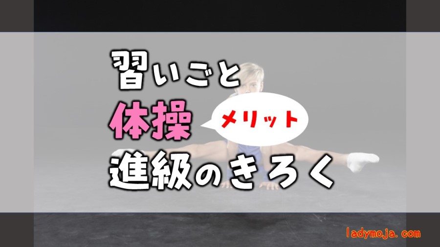 習いごと体操のメリットと進級の記録