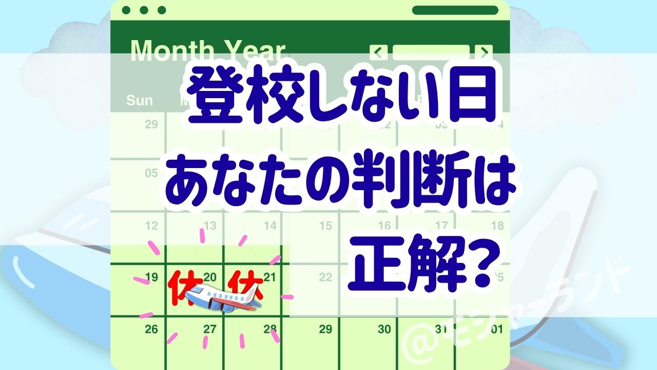 登校しないあなたの判断は正解か