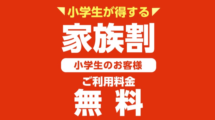 快活クラブの小学生無料