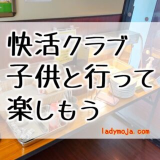 快活クラブに子供と行ってみた