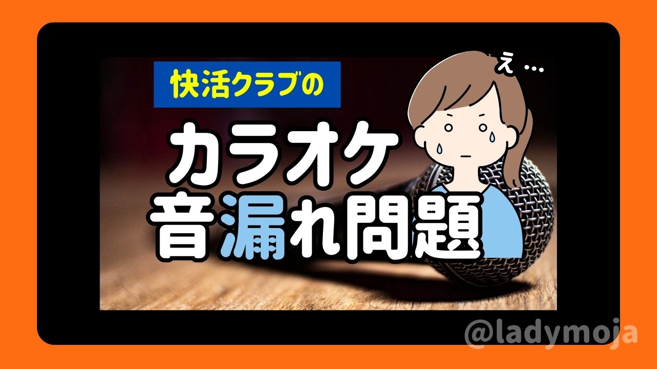 快活クラブカラオケ音漏れ問題
