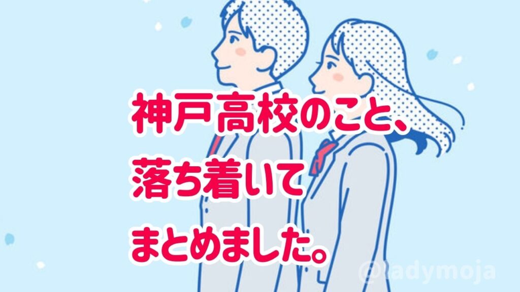 三重県立神戸高校について整理した記事のイメージ