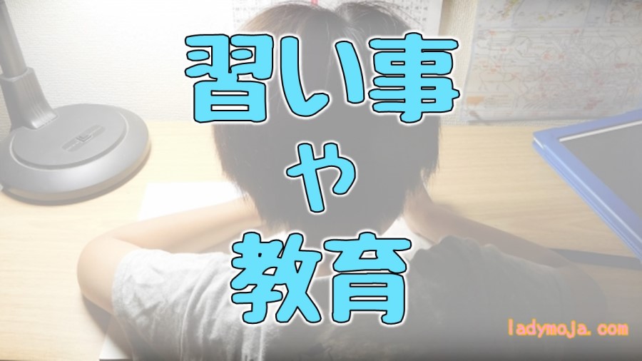 習いごと・教育