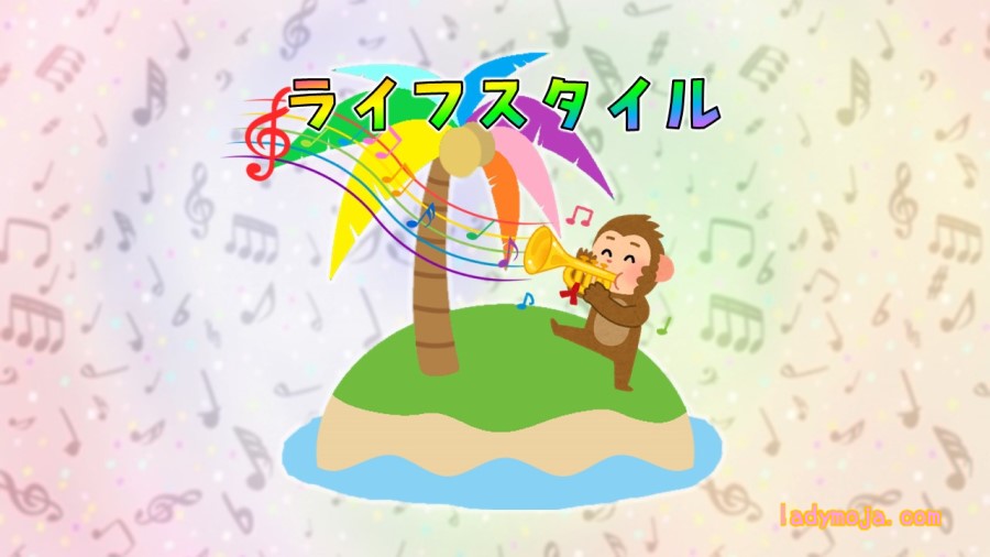 暮らしと趣味