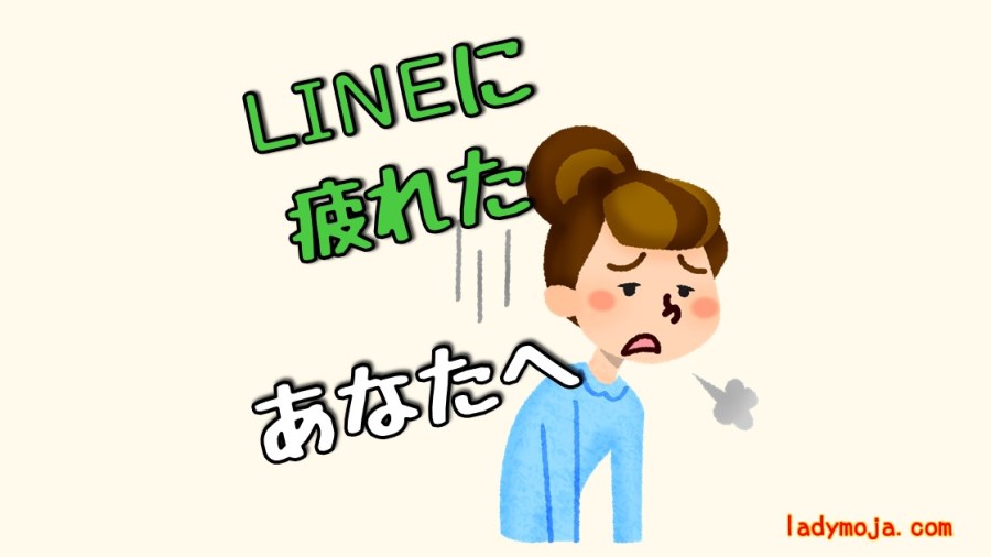 LINEに疲れたらやってみること