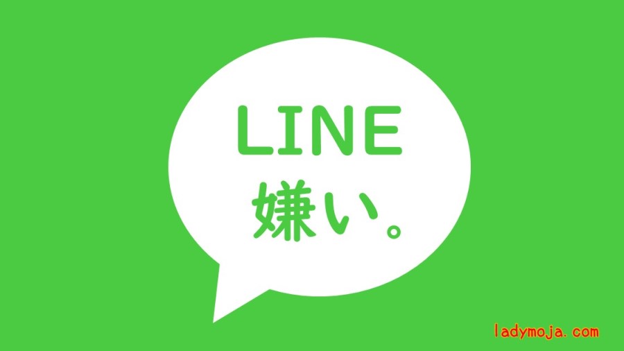 LINEのやり取りが嫌いなんです