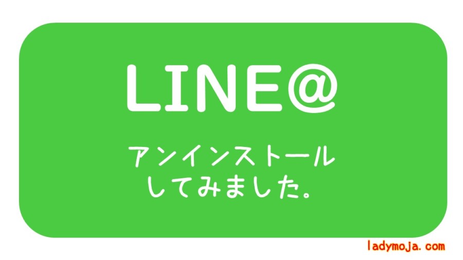 LINEをアンインストールしてみると