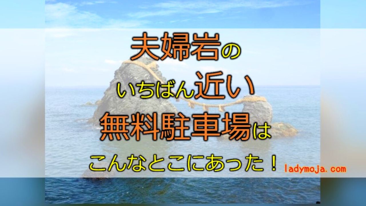 夫婦岩の駐車場