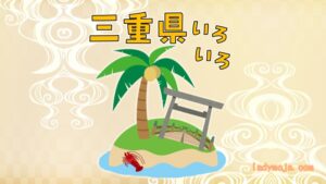 三重県いろいろ情報