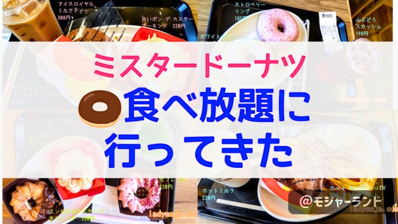 ミスタードーナツ食べ放題