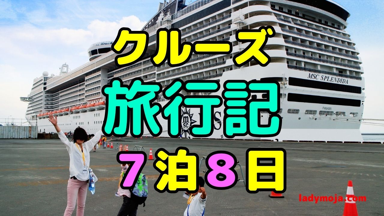 クルーズ旅行（子連れ3世代）のブログ