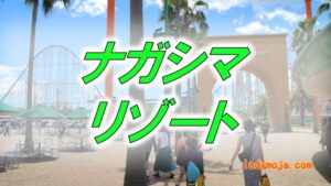 ナガシマリゾート