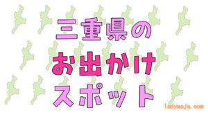 三重県のお出かけスポット