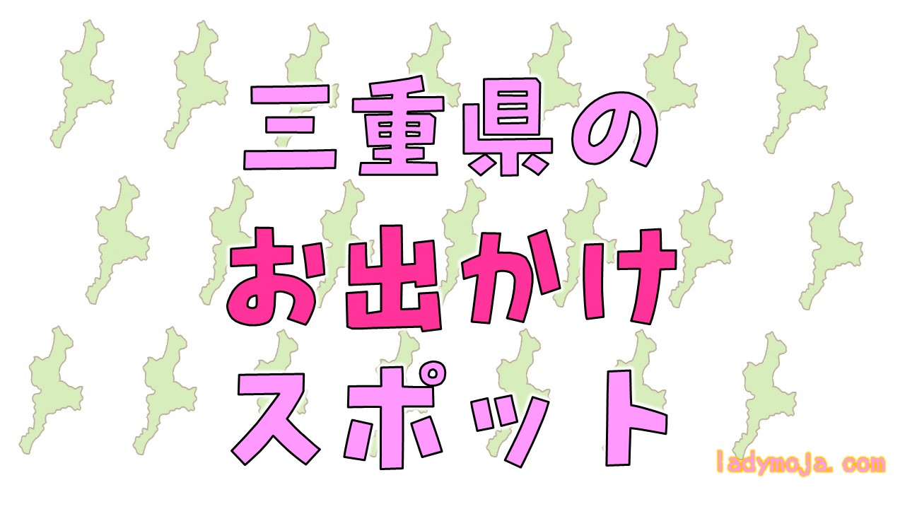 三重県の観光・グルメ