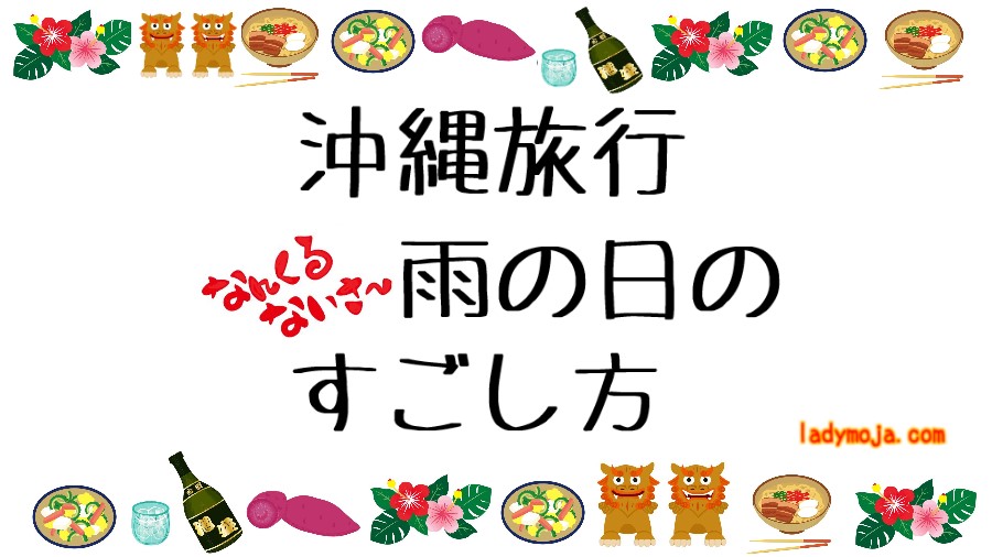 沖縄旅行雨の日のすごし方