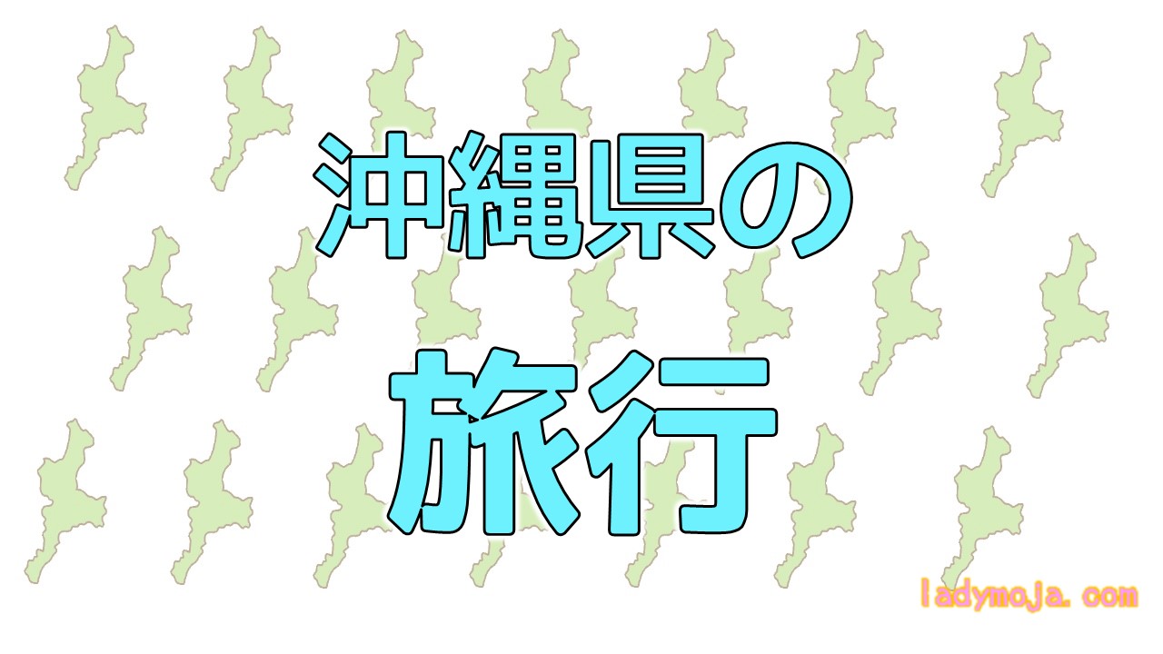 沖縄旅行
