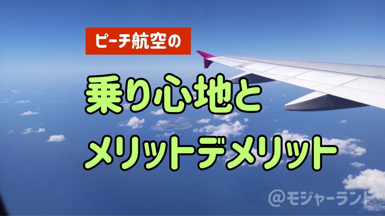 ピーチ航空の乗り心地とメリットデメリット